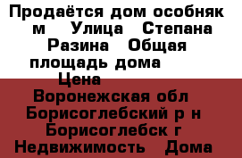 Продаётся дом-особняк 30м2 › Улица ­ Степана Разина › Общая площадь дома ­ 30 › Цена ­ 950 000 - Воронежская обл., Борисоглебский р-н, Борисоглебск г. Недвижимость » Дома, коттеджи, дачи продажа   